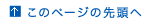 このページの先頭へ