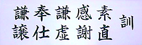 訓　素直、感謝、謙虚、奉仕、謙譲